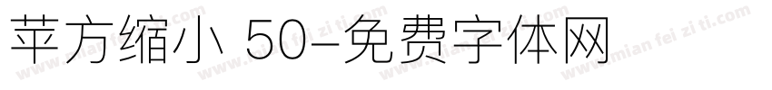 苹方缩小 50字体转换